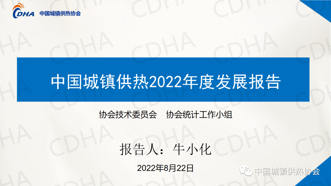 協會副秘書長牛小化：中國城鎮供熱2022年度發展報告